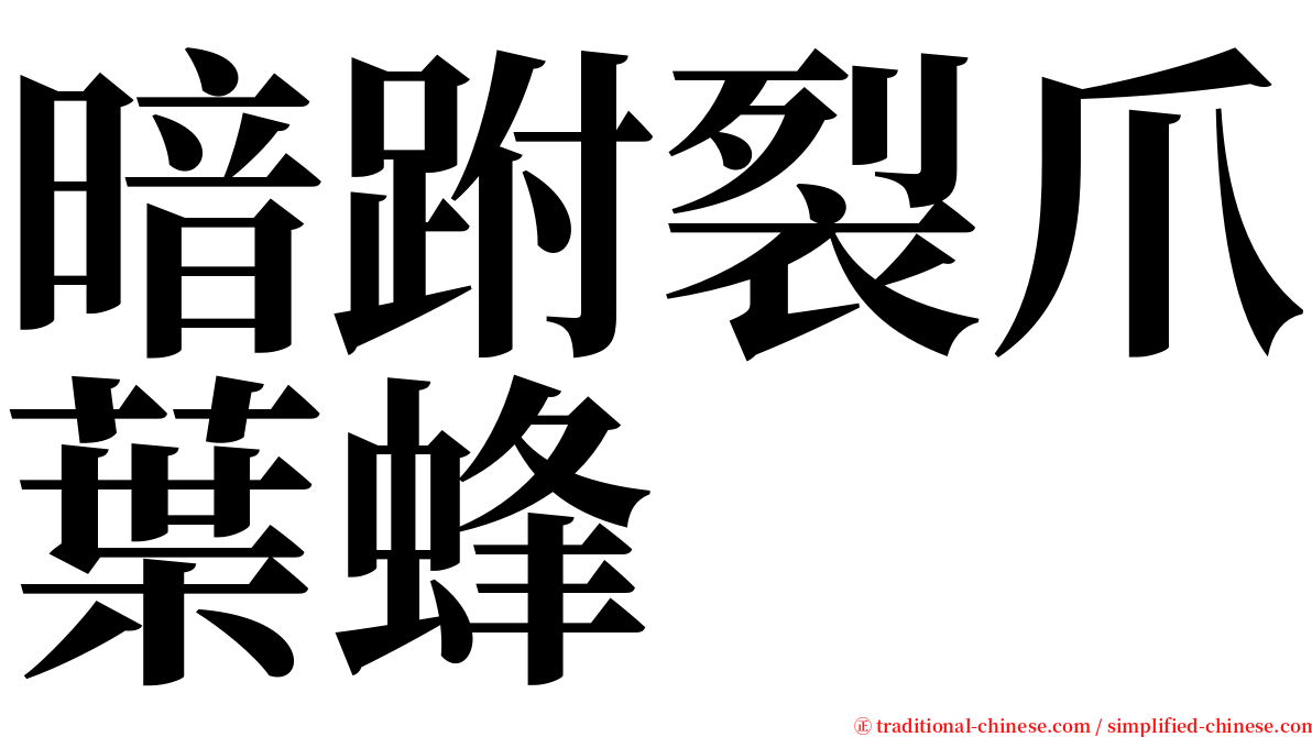 暗跗裂爪葉蜂 serif font