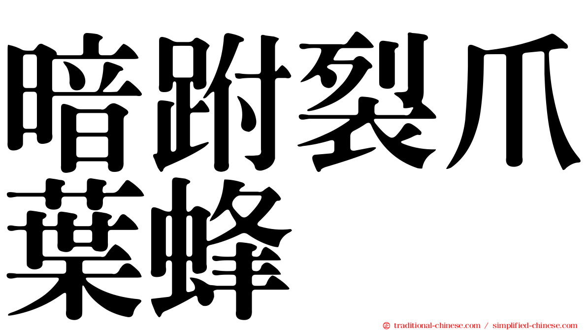 暗跗裂爪葉蜂