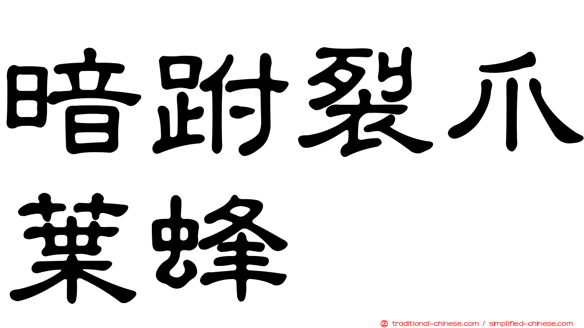 暗跗裂爪葉蜂