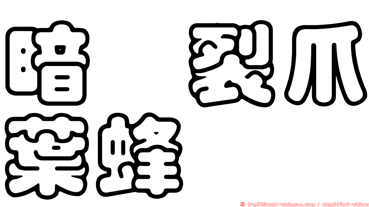 暗跗裂爪葉蜂