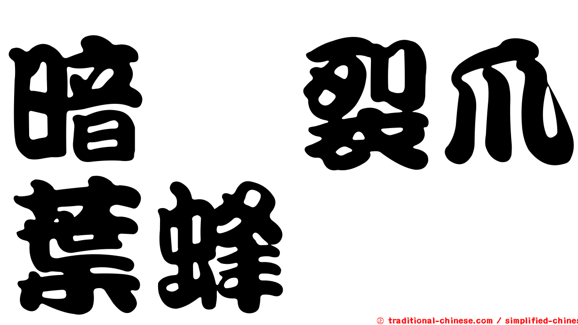 暗跗裂爪葉蜂