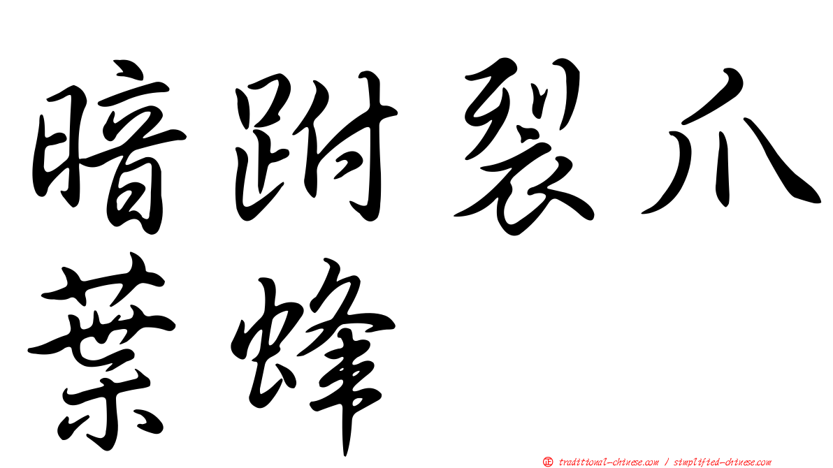 暗跗裂爪葉蜂