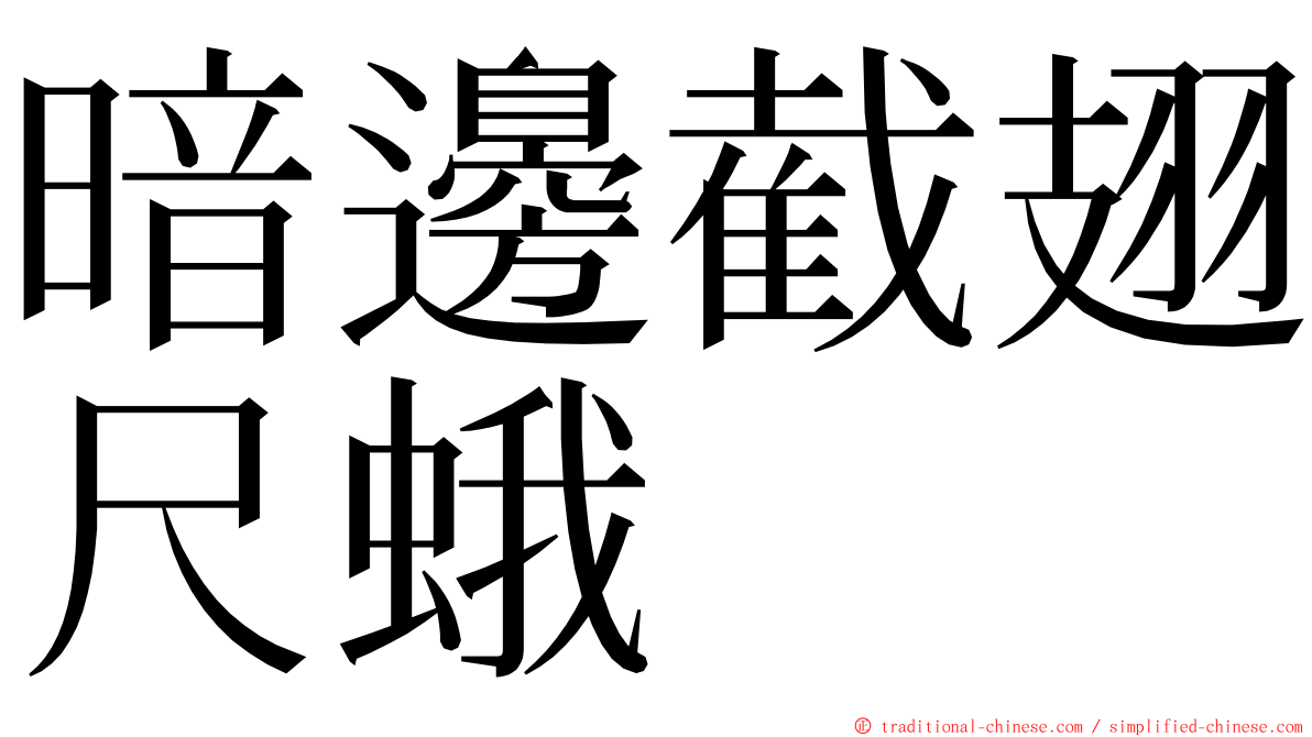 暗邊截翅尺蛾 ming font