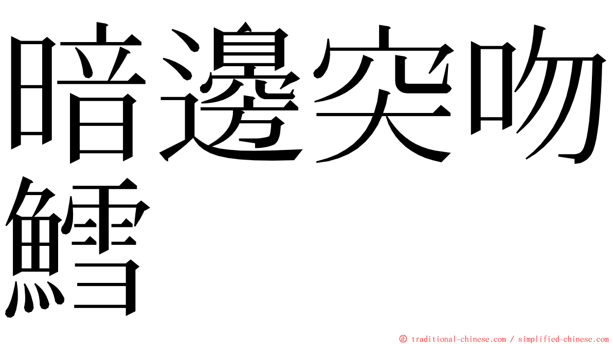 暗邊突吻鱈 ming font
