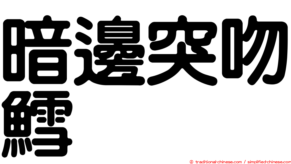暗邊突吻鱈