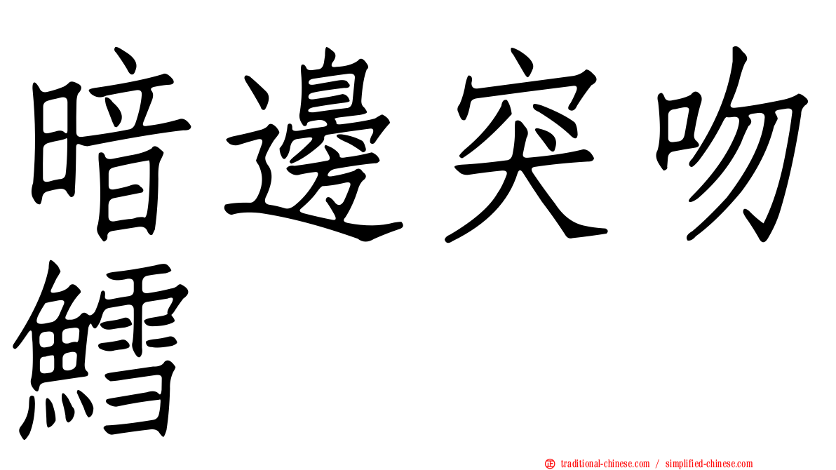 暗邊突吻鱈