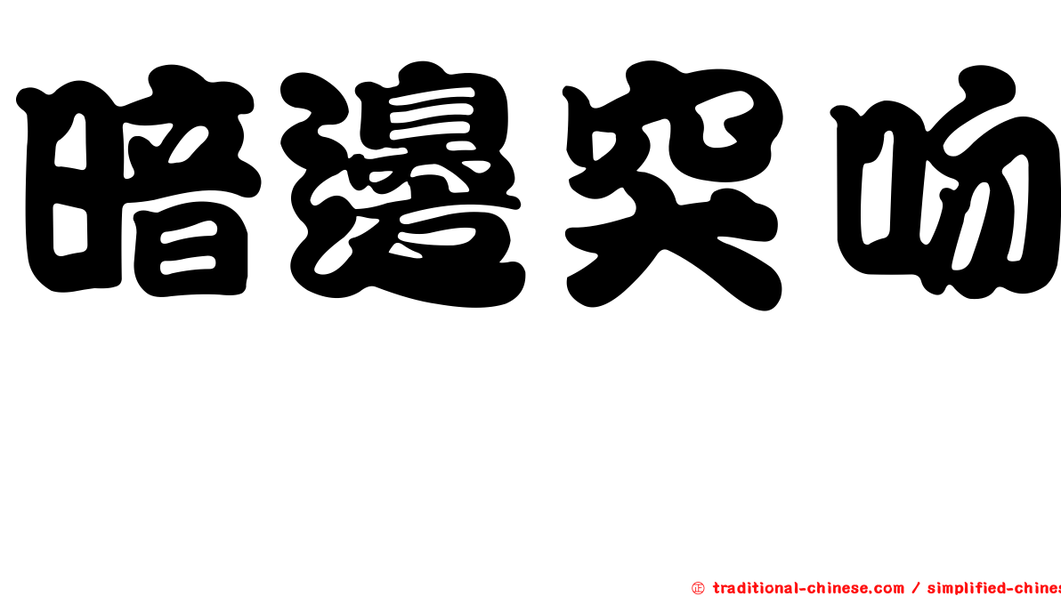暗邊突吻鱈