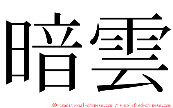 暗雲 ming font