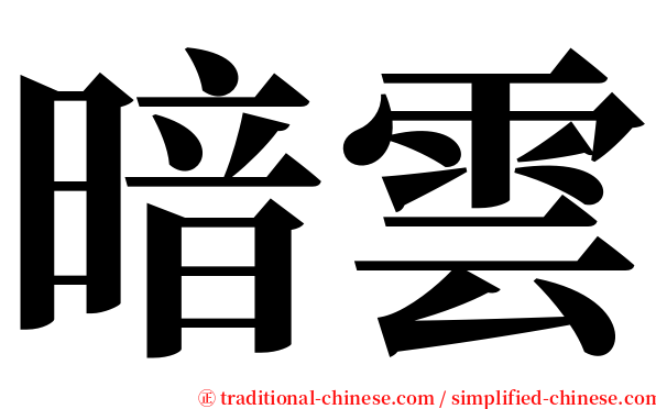 暗雲 serif font
