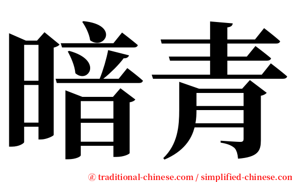 暗青 serif font