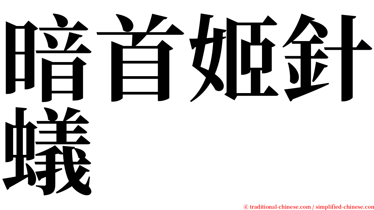 暗首姬針蟻 serif font