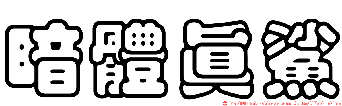 暗體真鯊