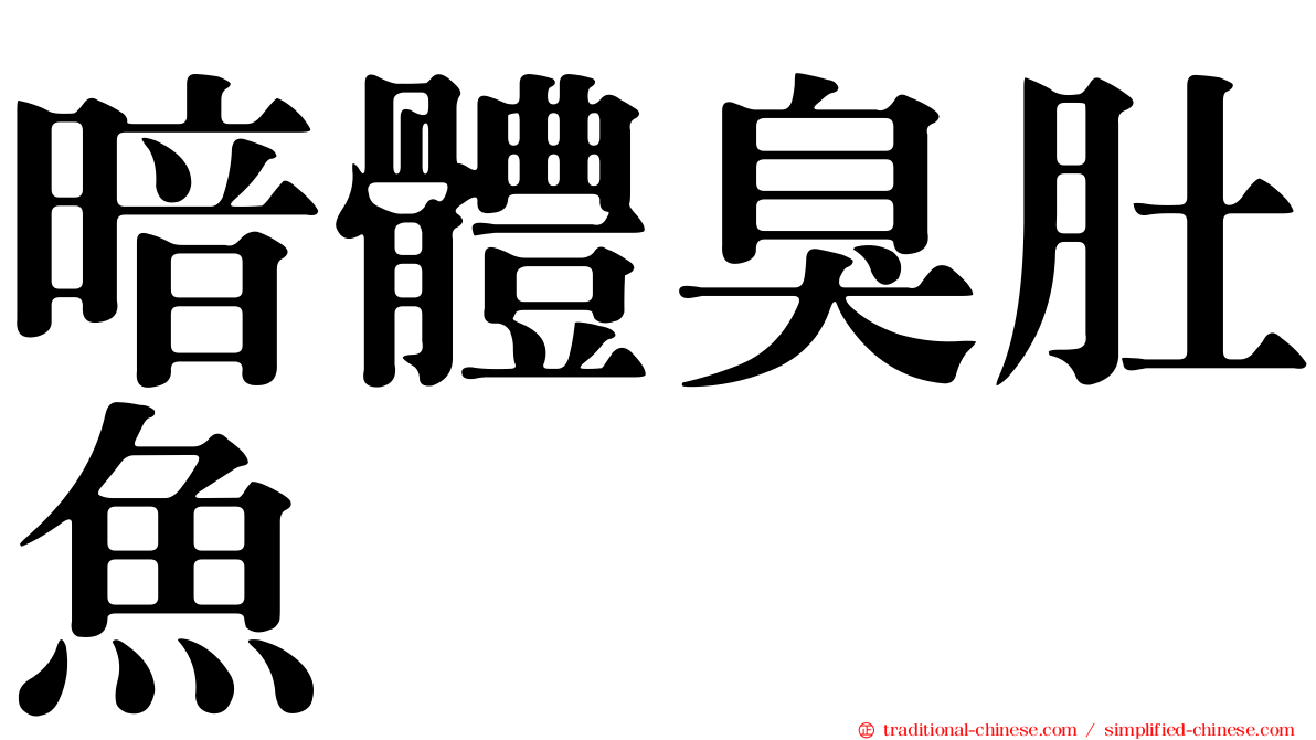 暗體臭肚魚
