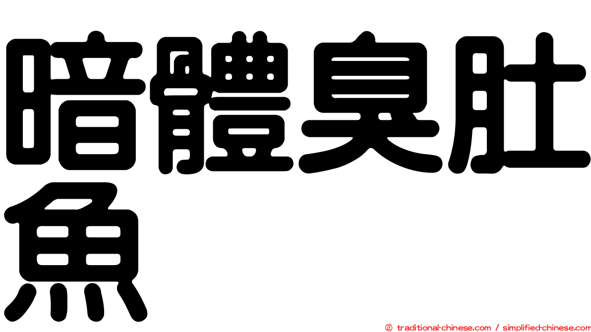 暗體臭肚魚