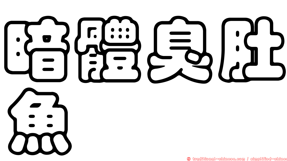 暗體臭肚魚