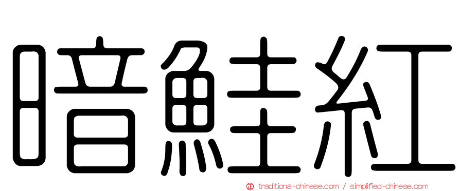 暗鮭紅