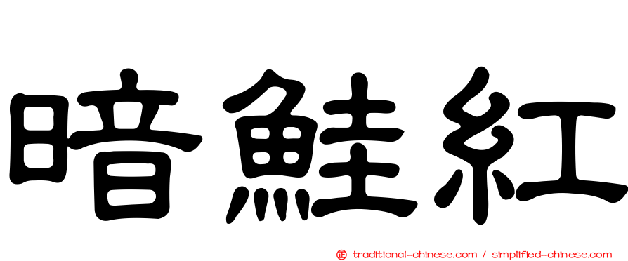 暗鮭紅