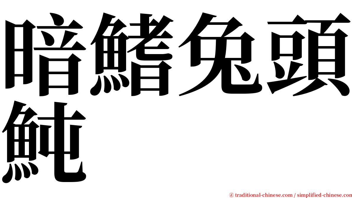 暗鰭兔頭魨 serif font