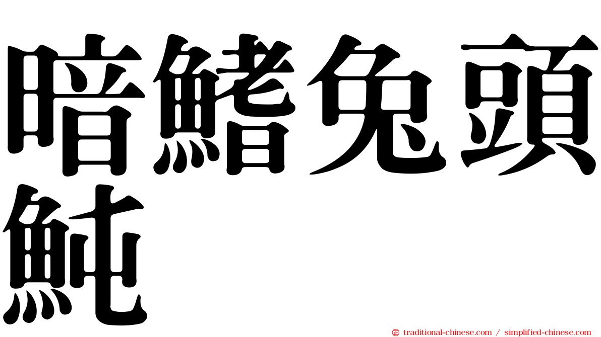 暗鰭兔頭魨