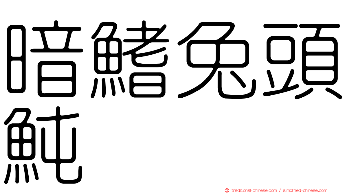 暗鰭兔頭魨