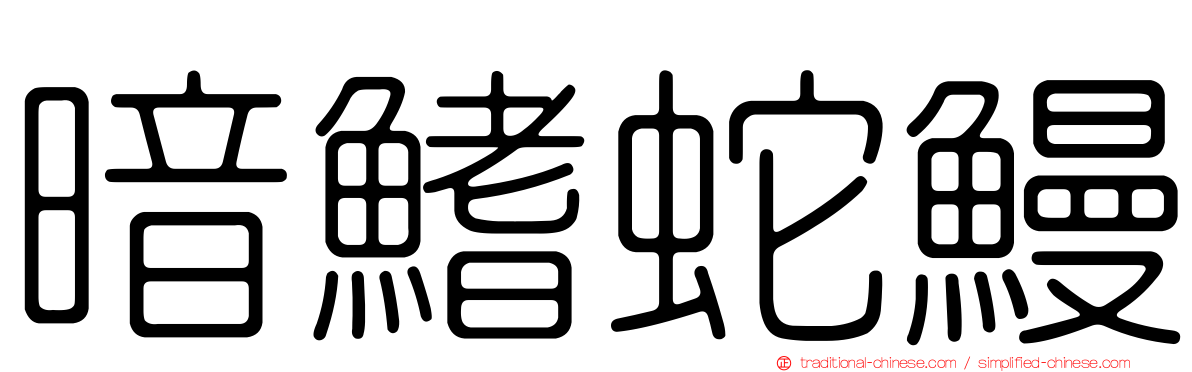 暗鰭蛇鰻
