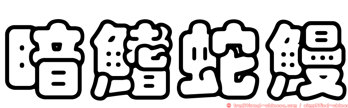 暗鰭蛇鰻