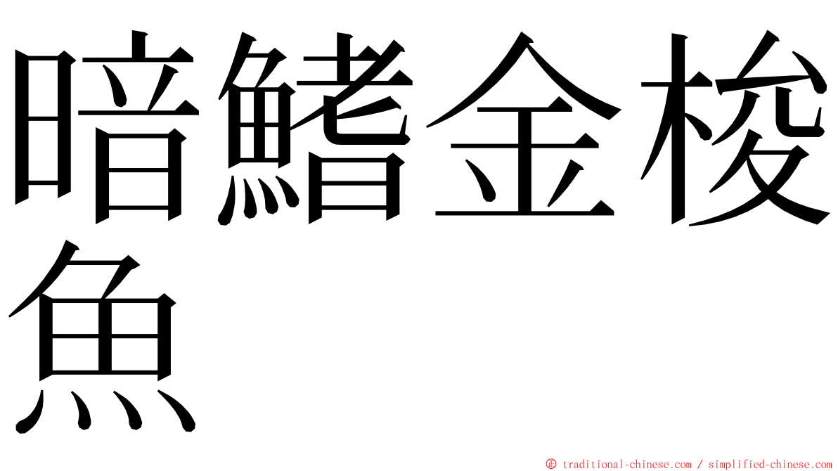 暗鰭金梭魚 ming font