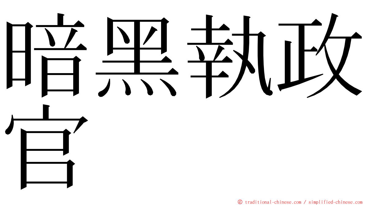 暗黑執政官 ming font