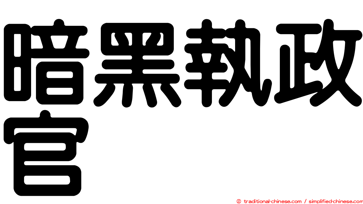 暗黑執政官