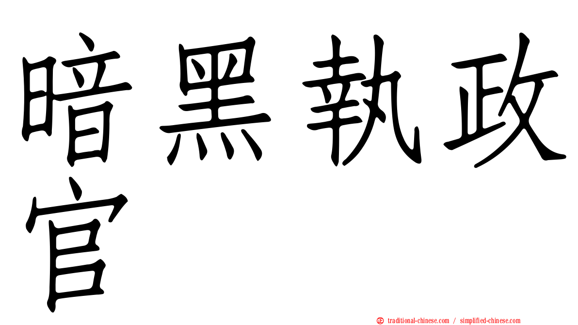 暗黑執政官
