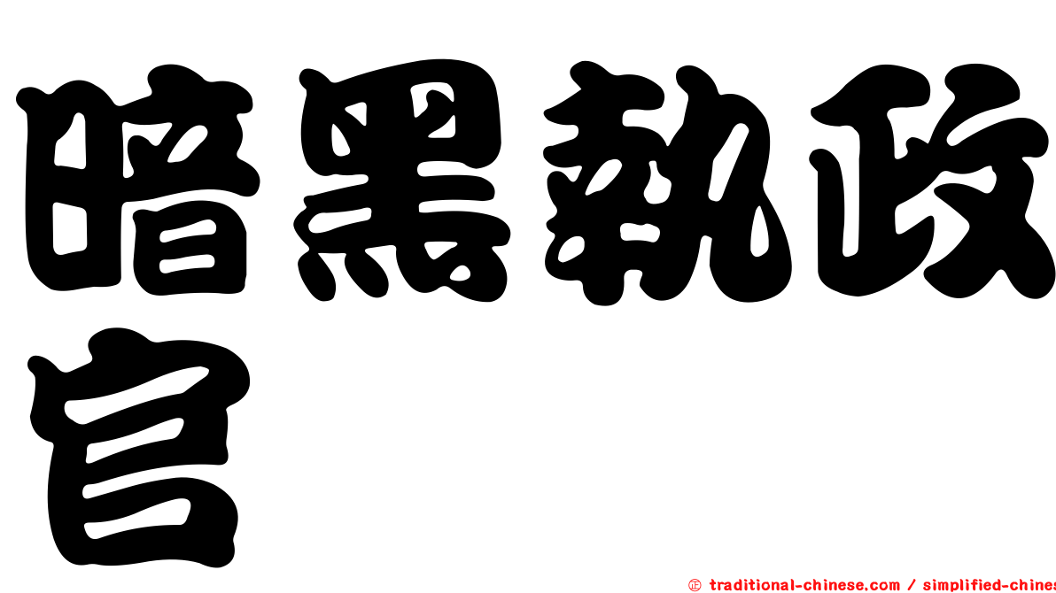 暗黑執政官