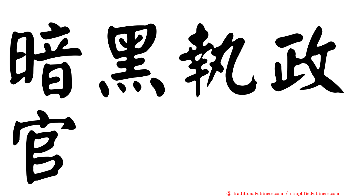 暗黑執政官