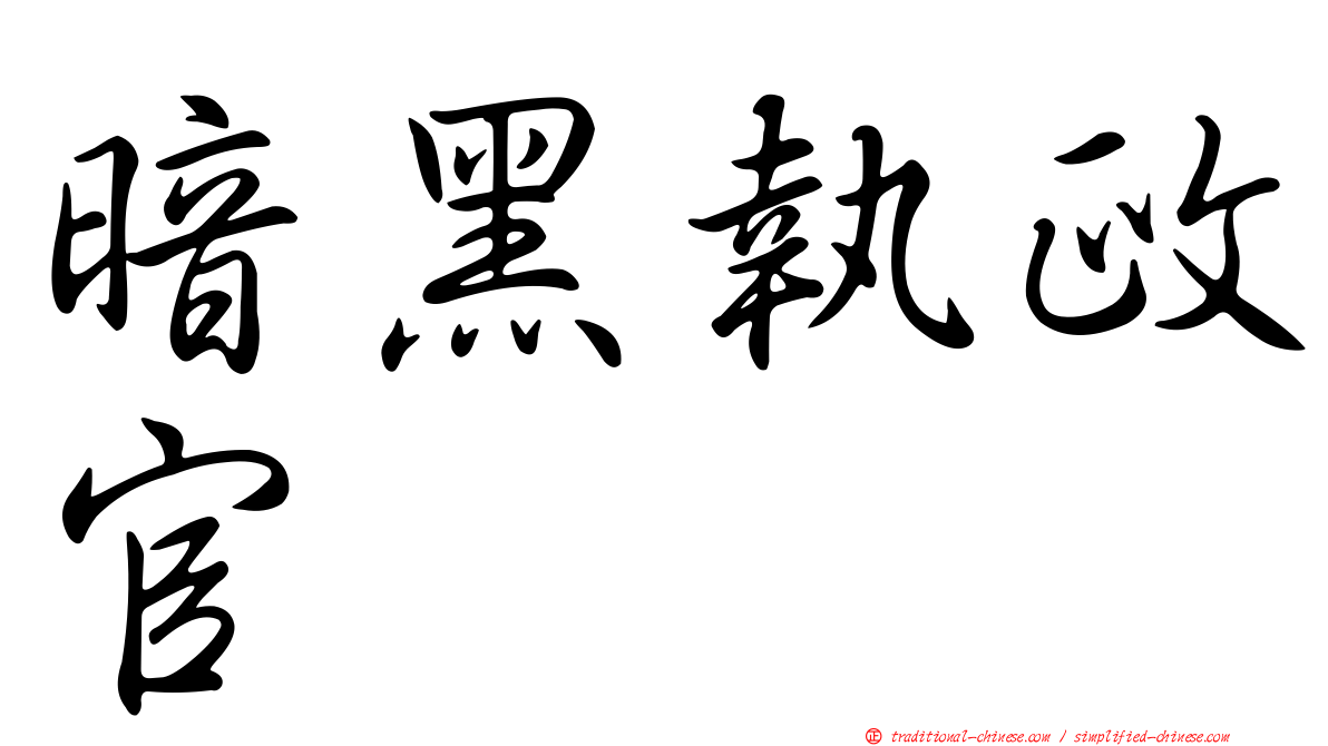 暗黑執政官