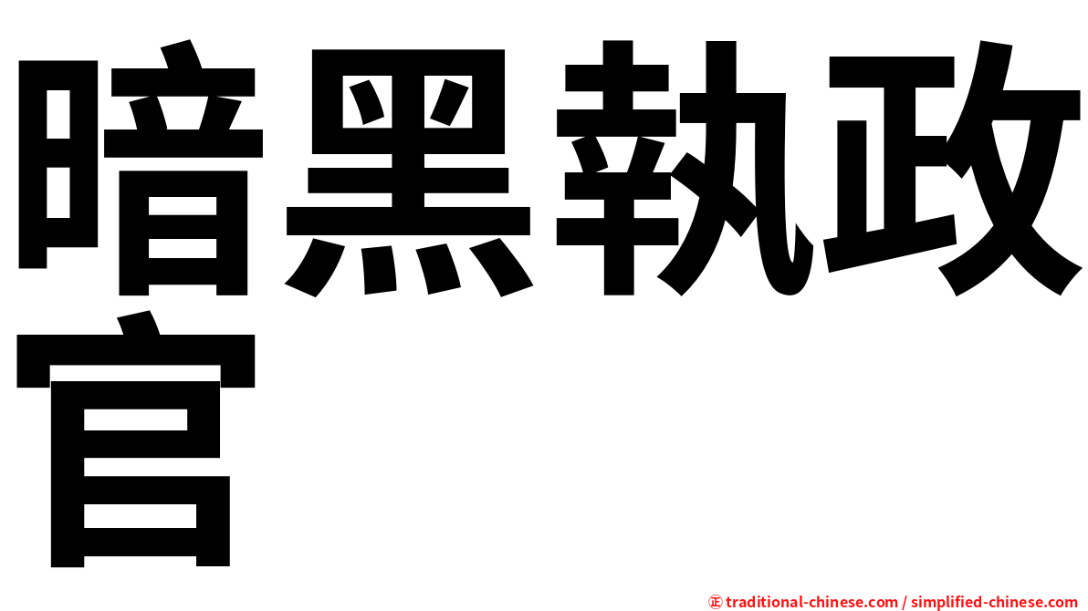 暗黑執政官