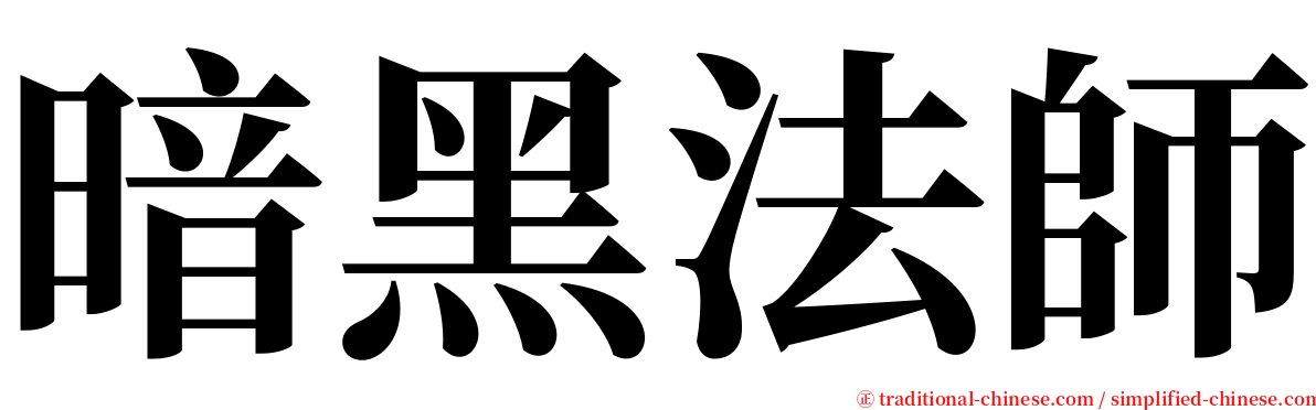 暗黑法師 serif font