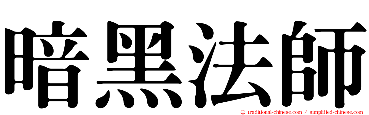 暗黑法師