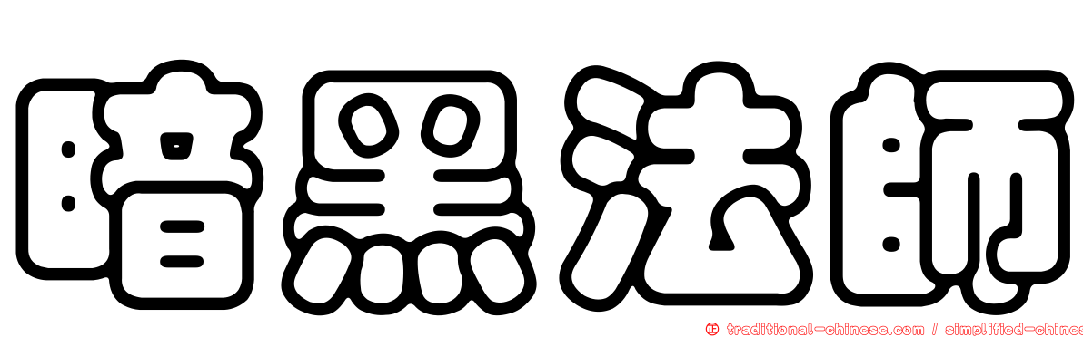 暗黑法師
