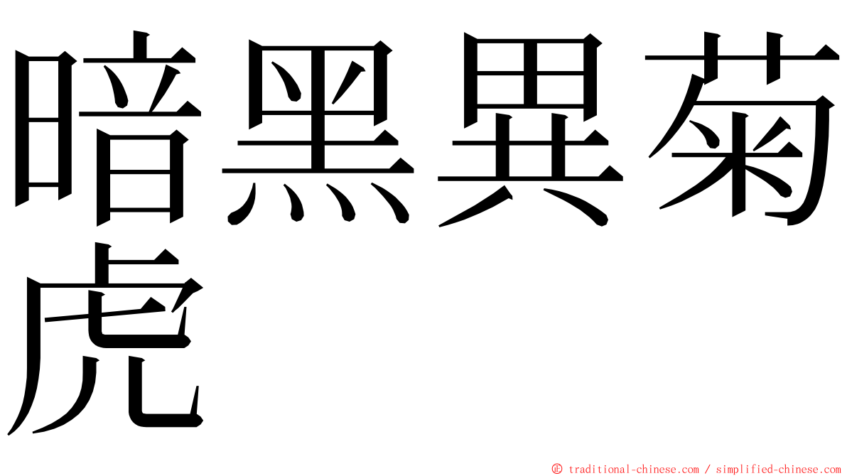 暗黑異菊虎 ming font