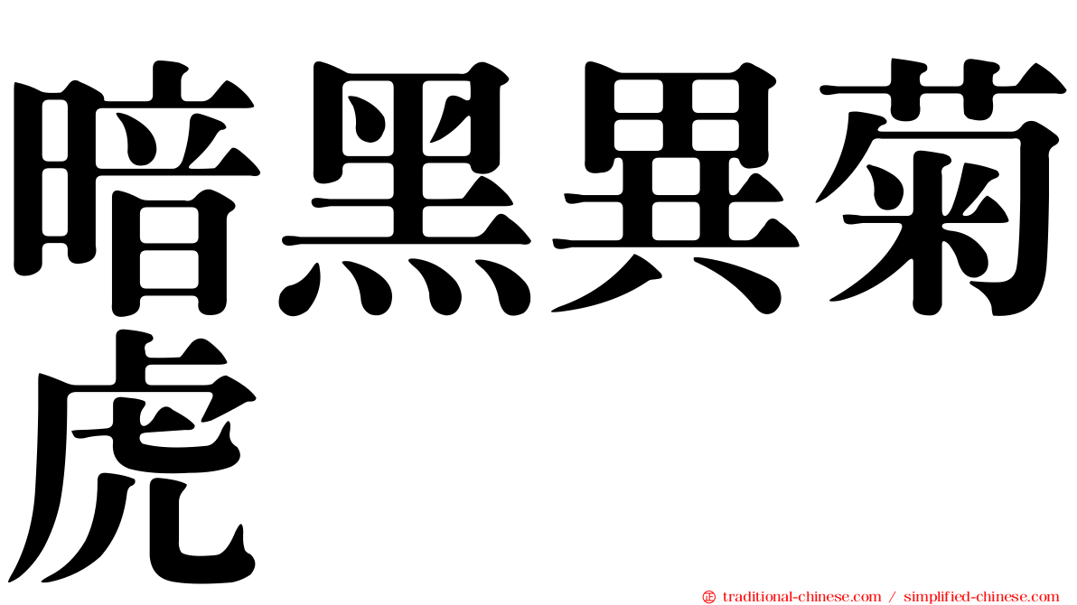 暗黑異菊虎