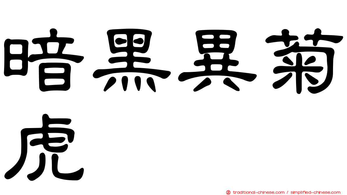暗黑異菊虎