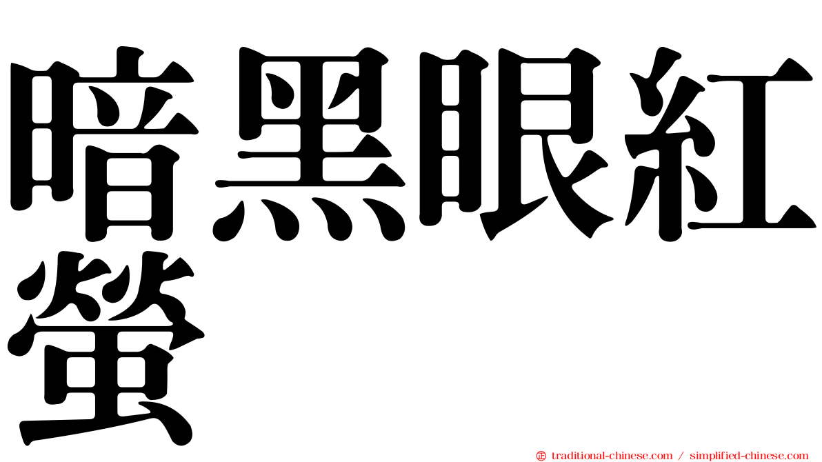 暗黑眼紅螢