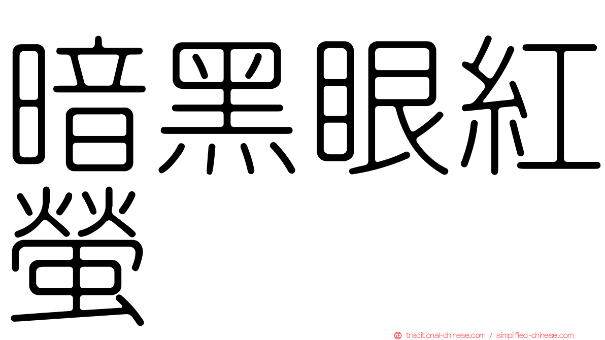 暗黑眼紅螢