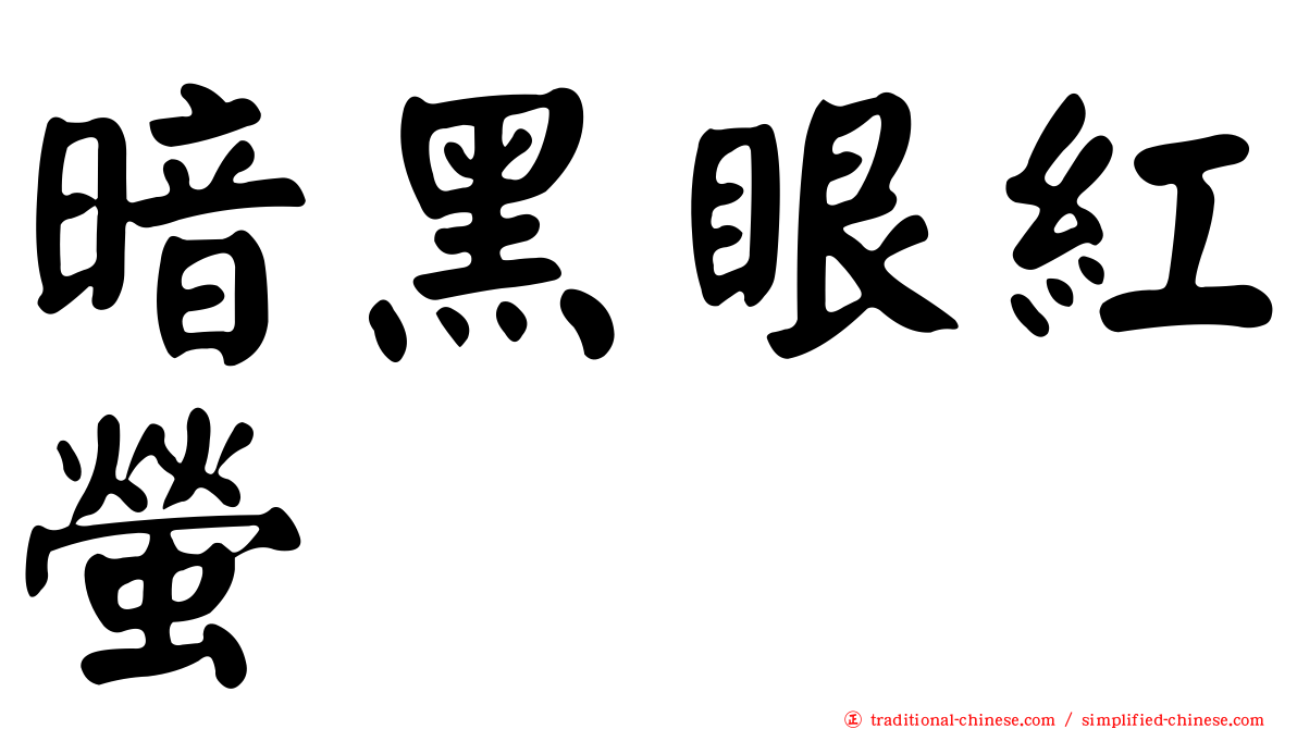 暗黑眼紅螢