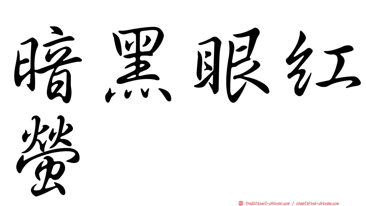 暗黑眼紅螢