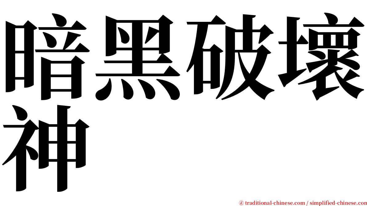 暗黑破壞神 serif font