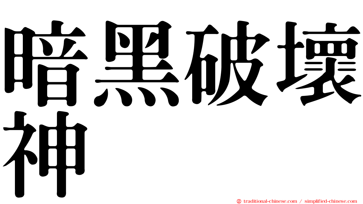 暗黑破壞神