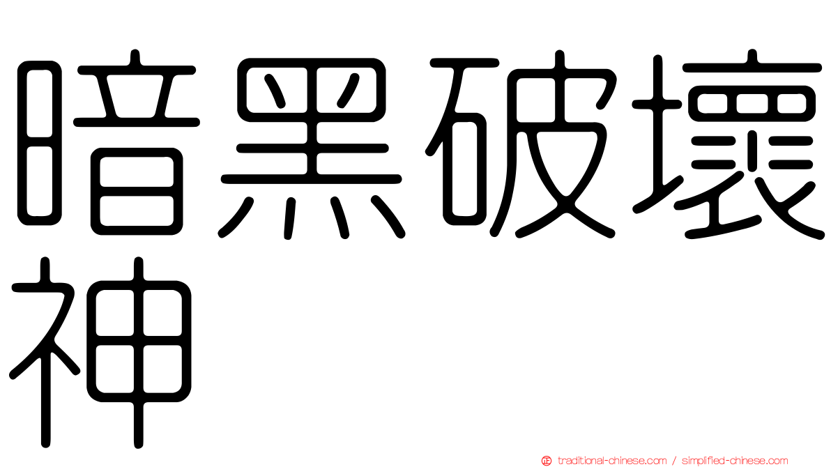 暗黑破壞神