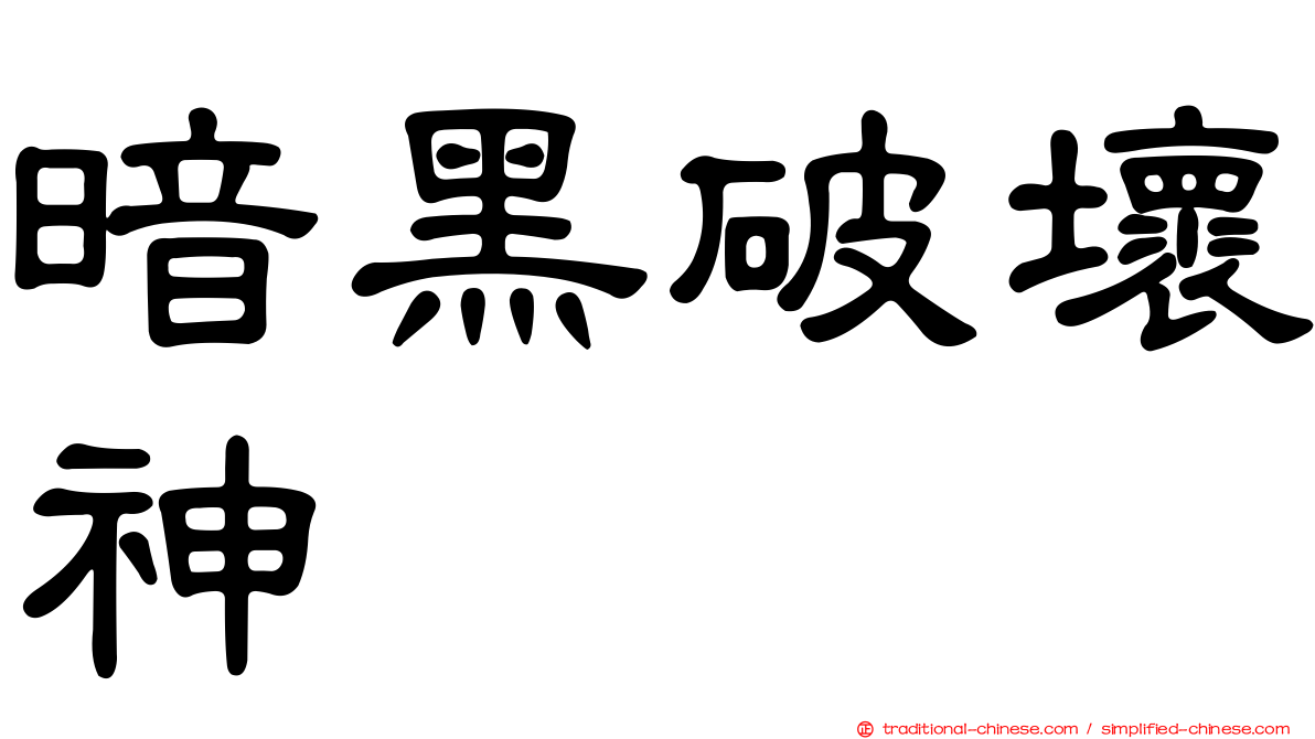 暗黑破壞神