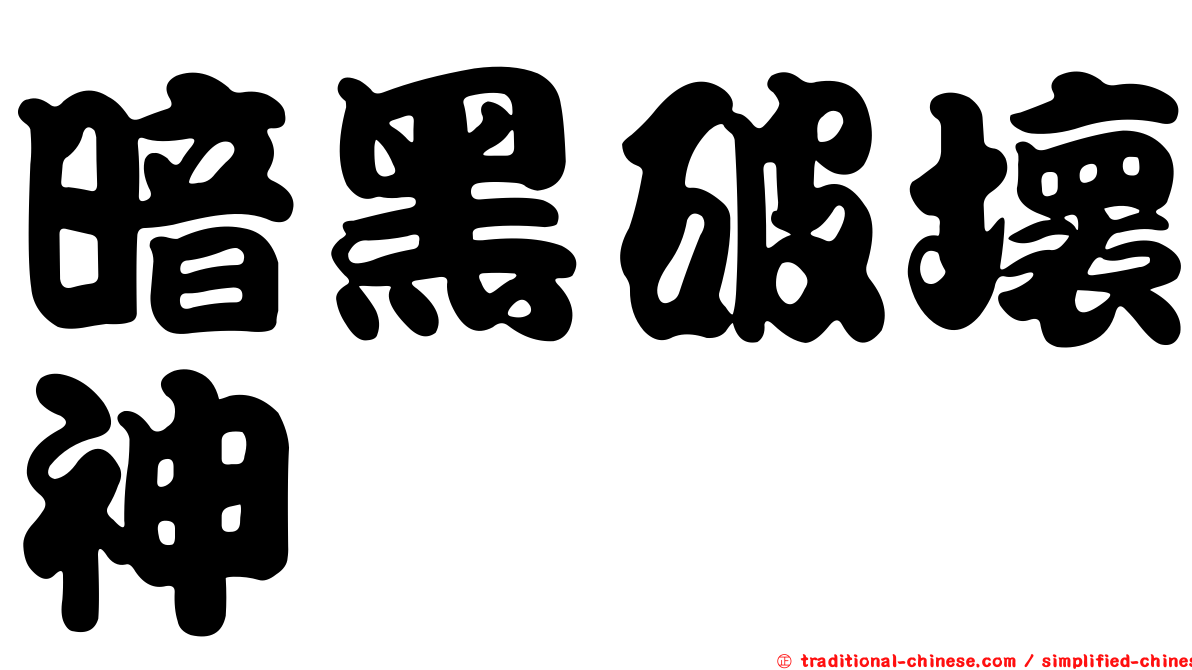 暗黑破壞神