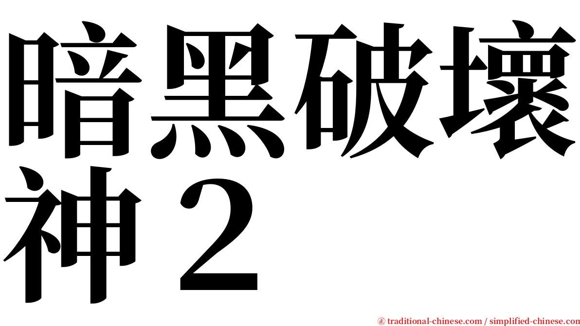 暗黑破壞神２ serif font